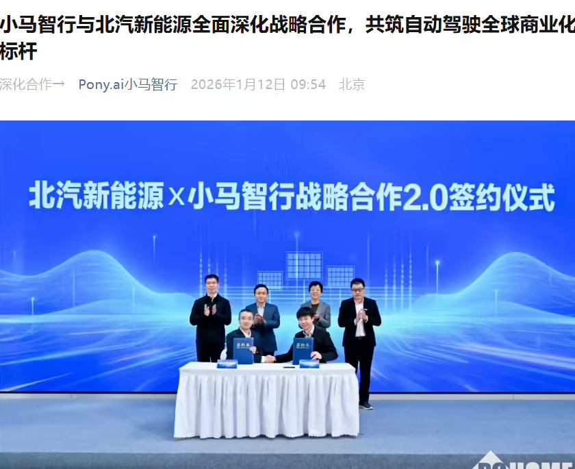 小马智行与北汽合作进入2.0阶段，联合研发L4级自动驾驶车型