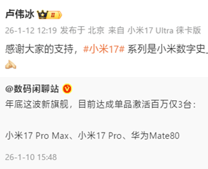 单机销量破百万：卢伟冰称小米17系列成数字史上最畅销产品