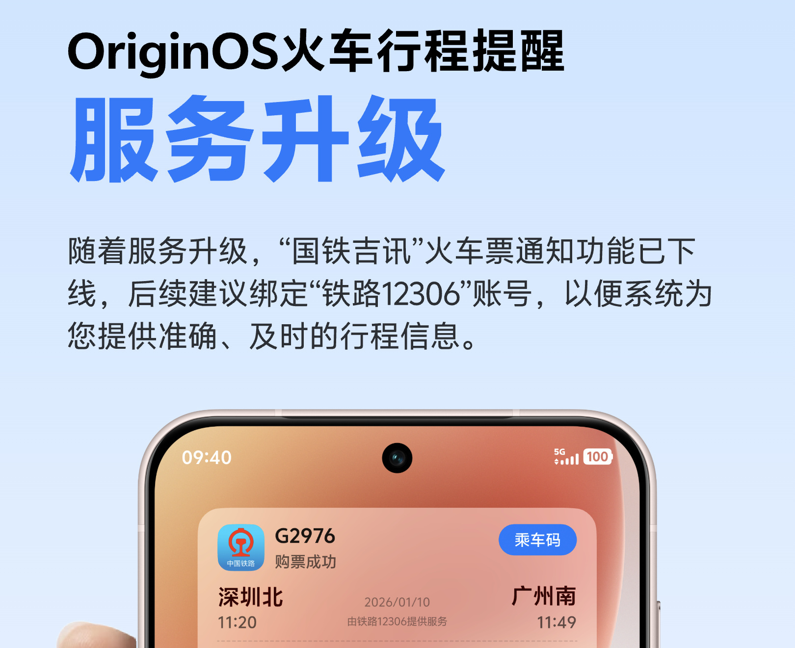 vivo OriginOS火车票通知功能优化，信息源切换成“铁路12306”