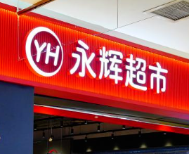 永辉超市发布业绩提示公告：预计2025年继续亏损