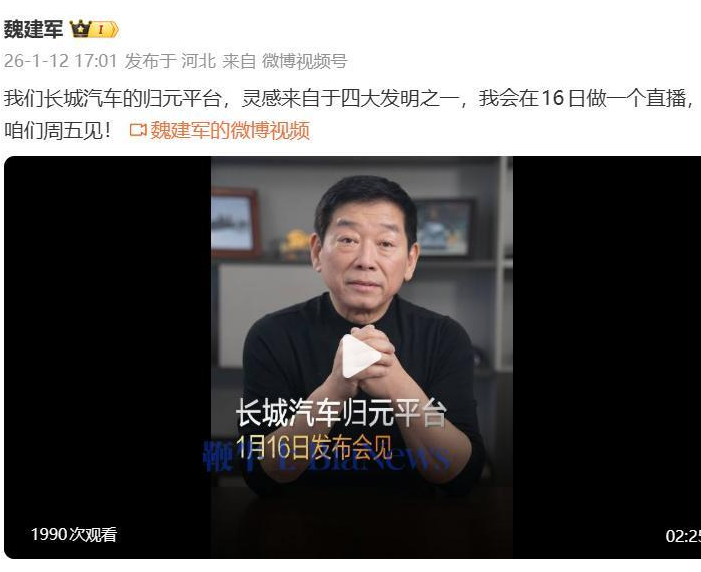 长城汽车官宣1月16日发布“归元”平台：魏建军将举办直播