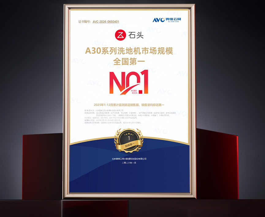 2025双冠王，石头科技如何领跑洗地机赛道？