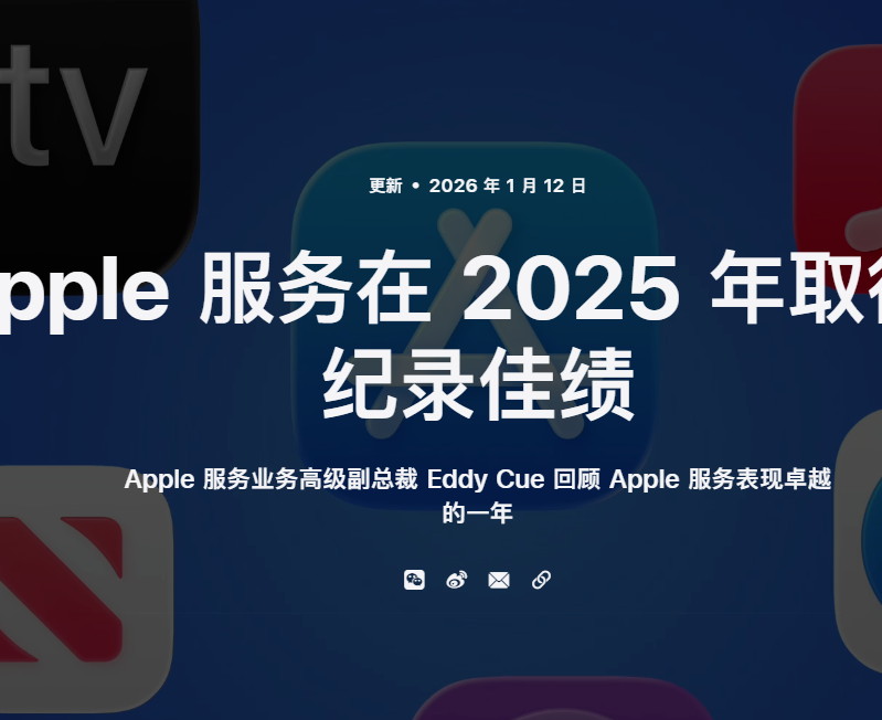 苹果发布2025年服务业务回顾：App Store每周用户超8.5亿