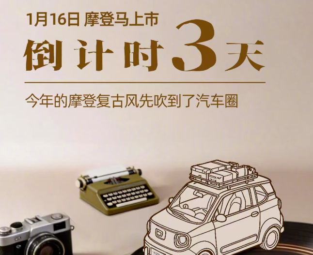 一汽奔腾官宣1月16日推出摩登复古风纯电新车，基于奔腾小马打造