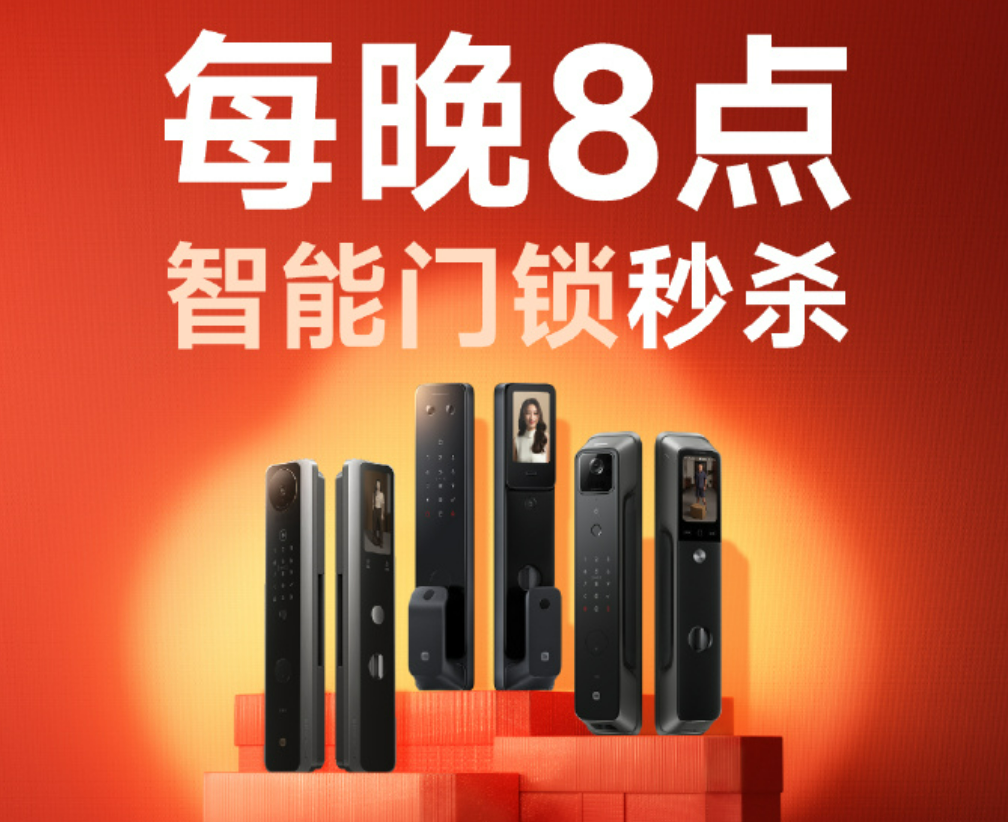 小米开启智能门锁秒杀活动 购买指定门锁赠小爱音箱Play