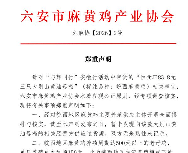皖西麻黄鸡协会打假董宇辉：直播间所售黄油母鸡涉嫌宣传