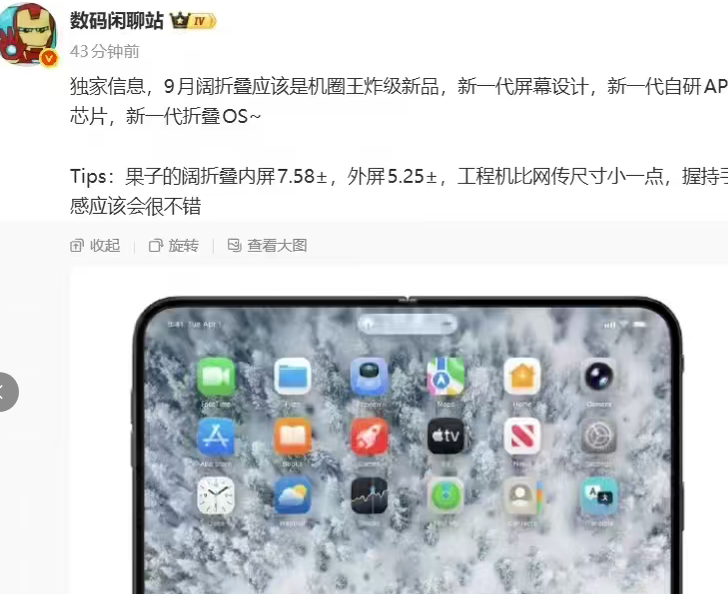 网传小米阔折叠9月发布，拥有自研AP芯片、折叠OS等卖点