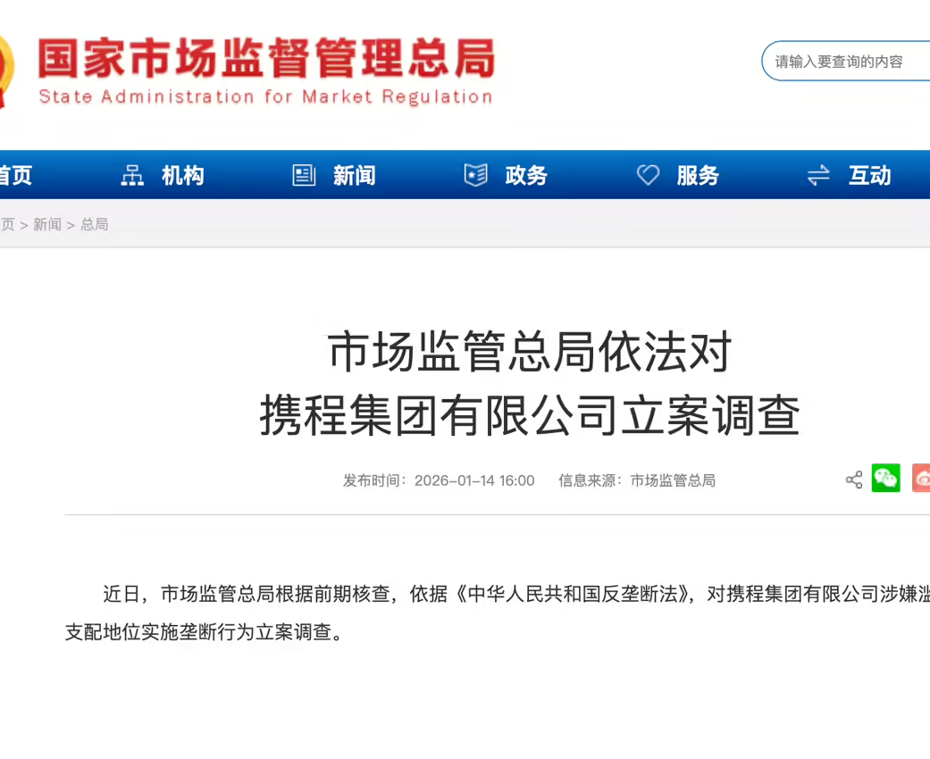 市监局对携程立案调查：涉嫌滥用市场支配地位实施垄断行为