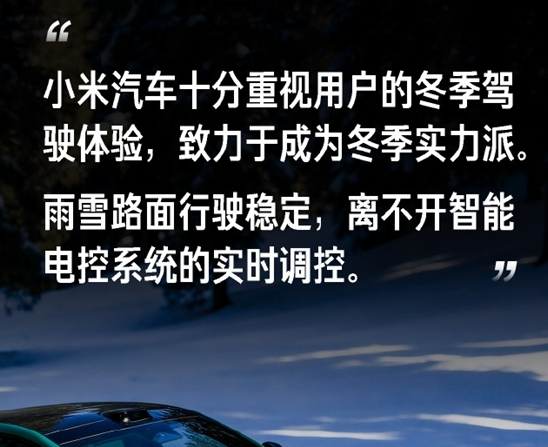 小米汽车科普冬季操稳安全：轮胎抓地力为首要，智能电控可辅助