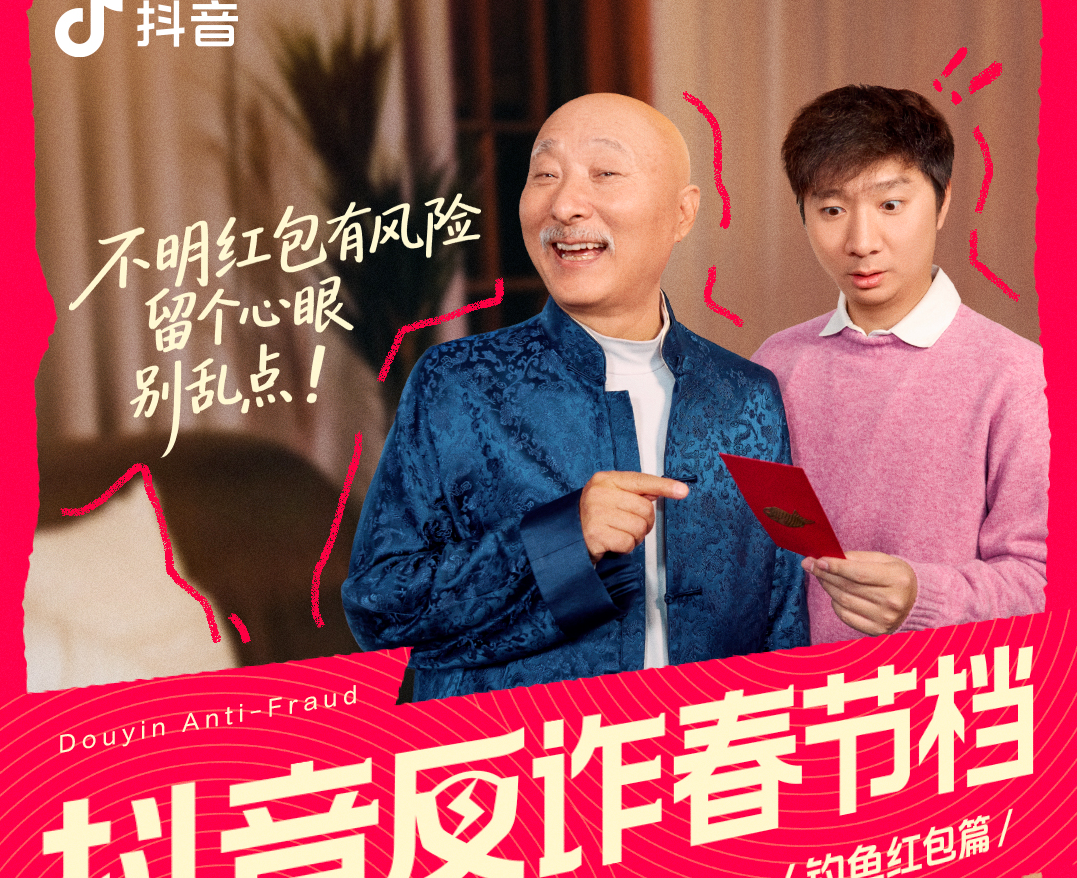 抖音携手创作者上线“反诈贺岁系列短视频”：演绎多重诈骗手段