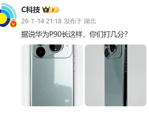 华为Pura 90渲染图曝光：三角形镜头嵌入矩形平台、全系直屏