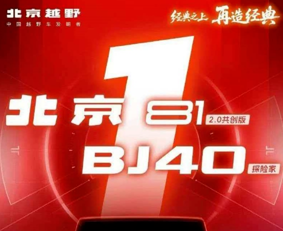 北京越野BJ81 2.0共创版官方预告发布，国产大G 2.0进化亮相在即