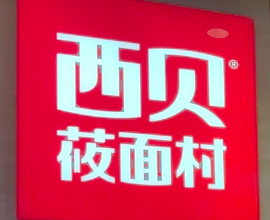 贾国龙称西贝将关闭102家门店，占门店总数的30%