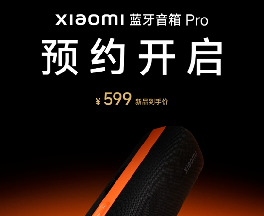 Sound Party同款国内开售：小米蓝牙音箱Pro登场，售价599元