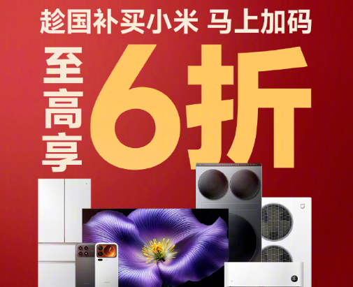 小米公布2026年国补支持区域：叠加科技年货节优惠，至高6折