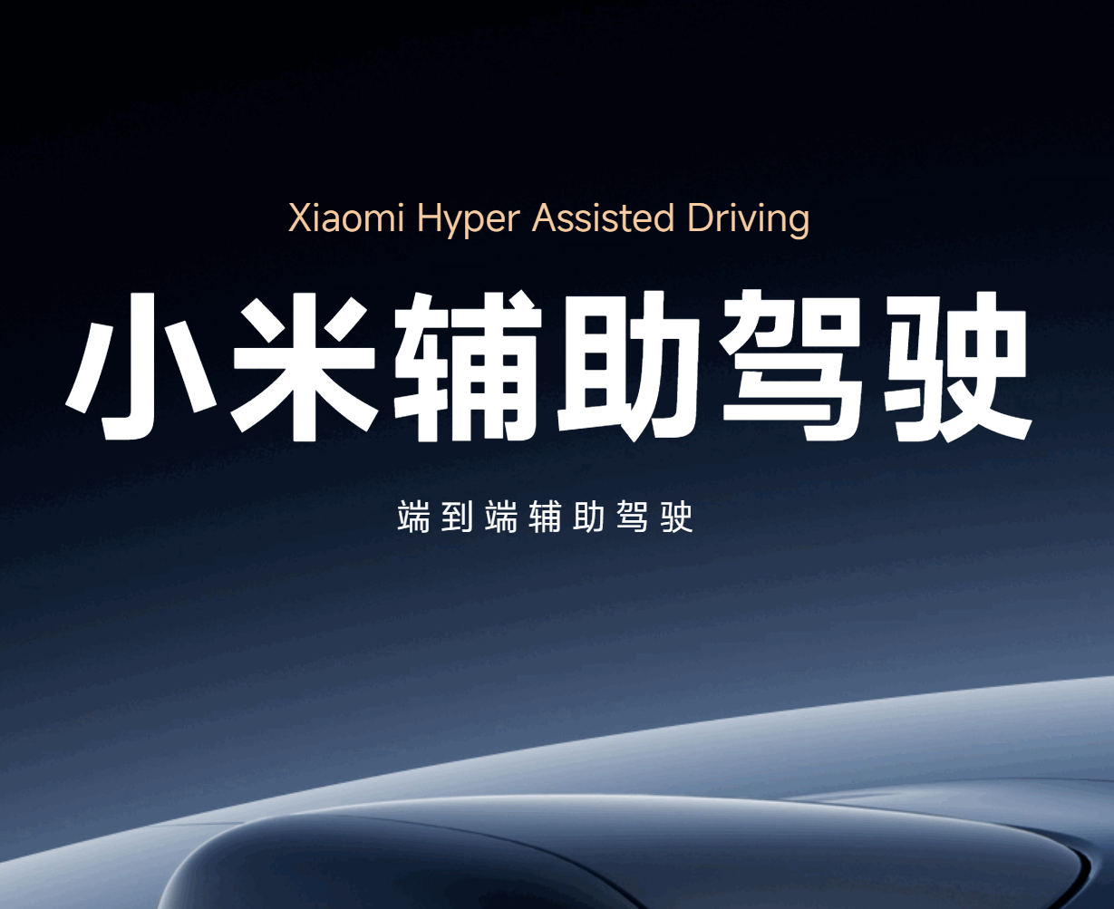 小米再次强调辅助驾驶绝非自动驾驶，驾驶员需全程担责