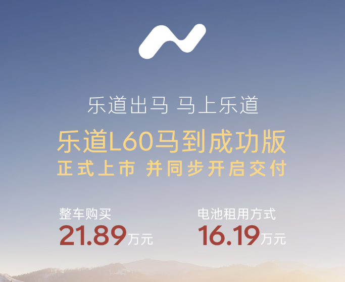 乐道L60马到成功版上市：整车21.89万元，电池租用购买16.19万元