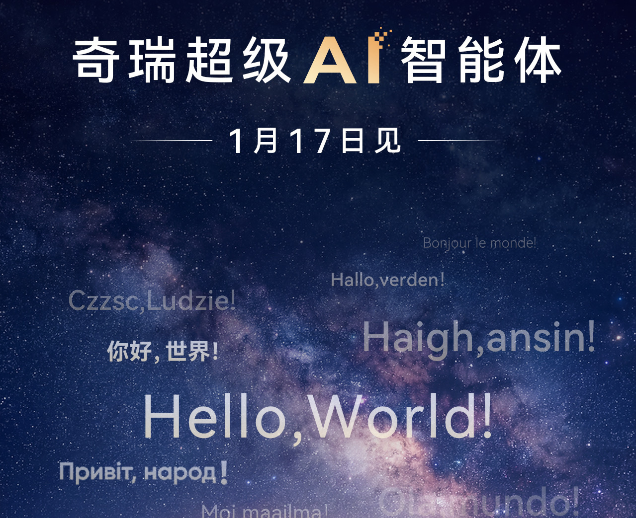 2026奇瑞汽车AI之夜定档明晚19:00举行：将发布全场景AI战略