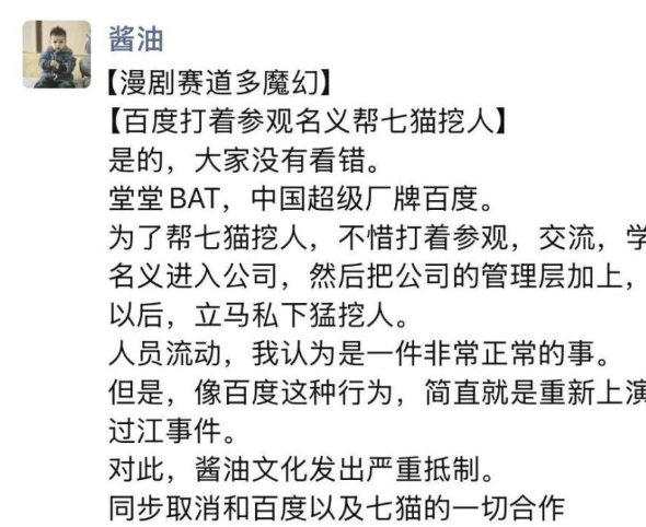 酱油文化创始人怒怼百度、七猫：借参观名义高薪挖人