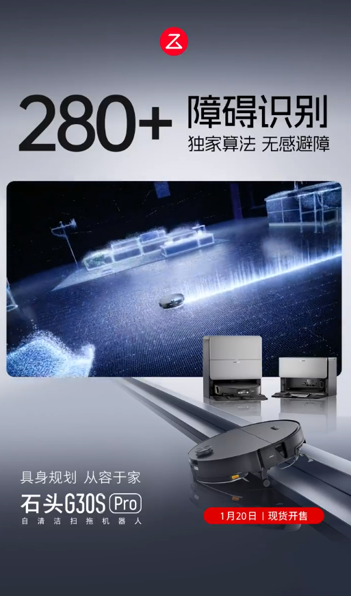 震动拖地+8.8cm越障！石头G30S Pro将带来极致清洁体验