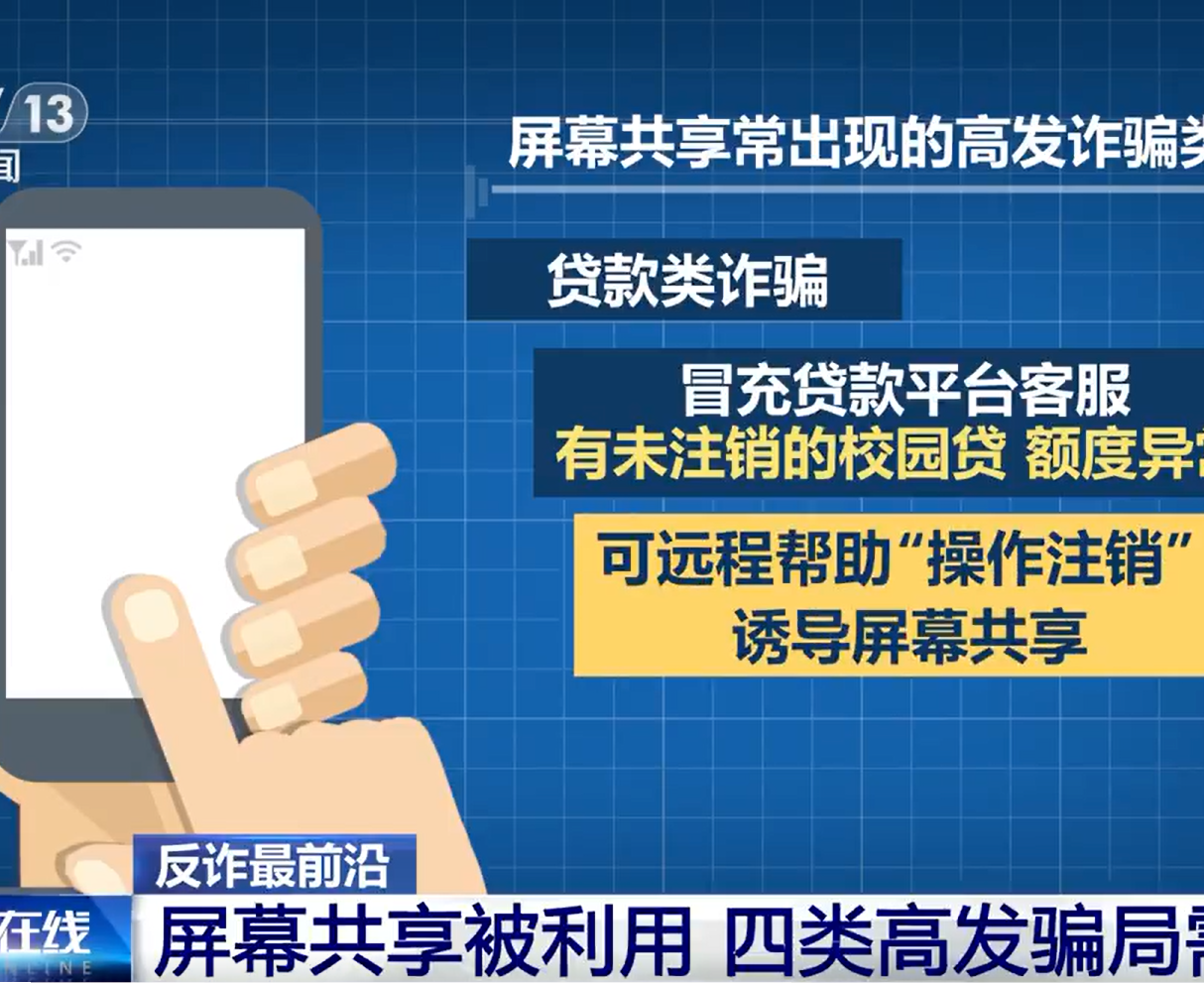 央视报道四类利用屏幕共享骗局，数分钟内可将用户钱财转空