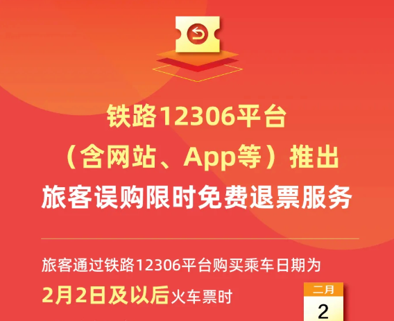 铁路12306将推出误购限时免费退票服务：覆盖2月2日及以后车票