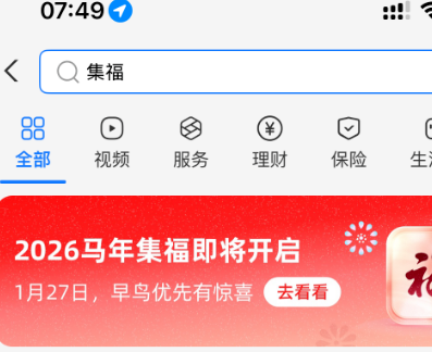 支付宝2026马年集福定档1月27日，早鸟活动可抢先兑换稀有卡