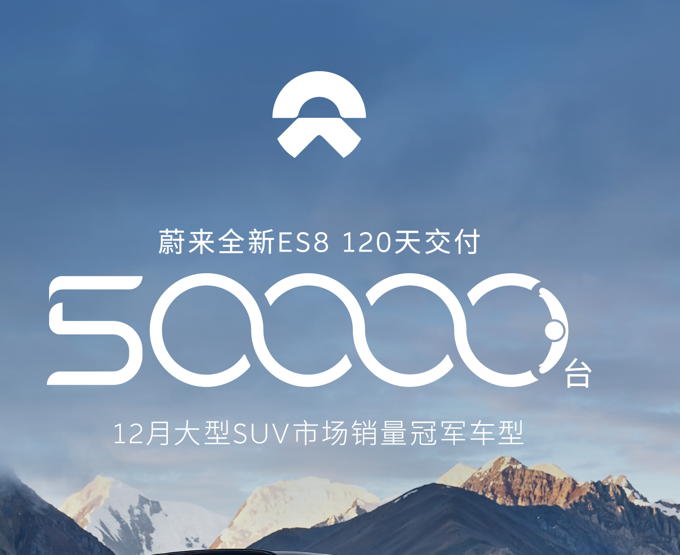 蔚来全新ES8交付突破5万台：仅上市120天，12月大型SUV销冠