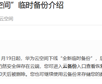 华为云空间临时备份功能下线，云端数据需60天内转存会员空间