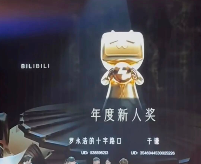 罗永浩微博被禁言后首次亮相，现身B站盛典领取“年度新人奖”