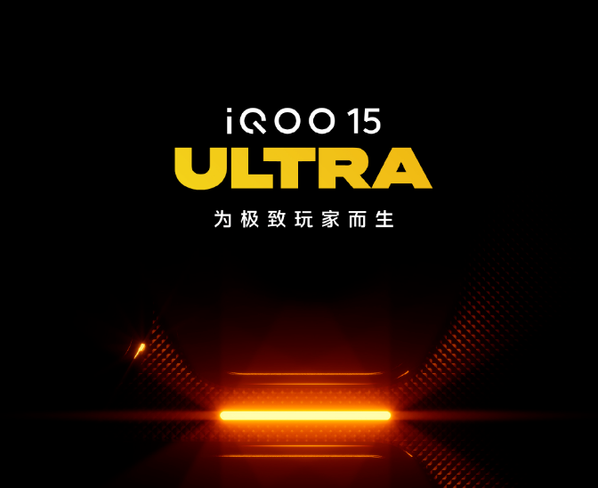 iQOO15 Ultra将在2月初发布：官方宣称新机为极致玩家而生