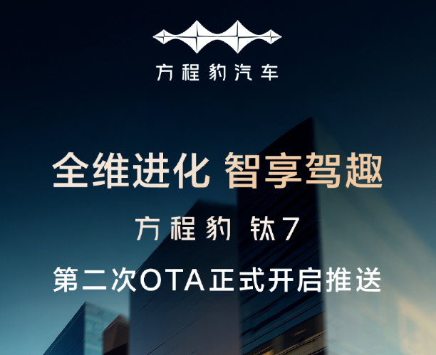 比亚迪方程豹钛7汽车第二次OTA推送开启：涵盖14项新增功能