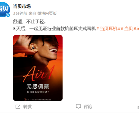 当贝首款耳机Air1官宣：行业首款抗菌耳夹式，可全天候无感佩戴