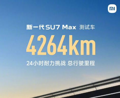 小米新一代SU7 Max三电性能提升：24小时总行驶里程达4264km