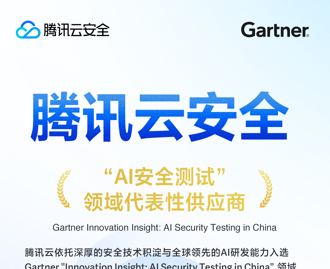 腾讯云入选Gartner AI安全测试领域代表性供应商，助力企业AI需求