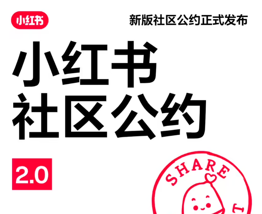 小红书社区公约2.0发布：三大板块划定行为边界，构建友好生态