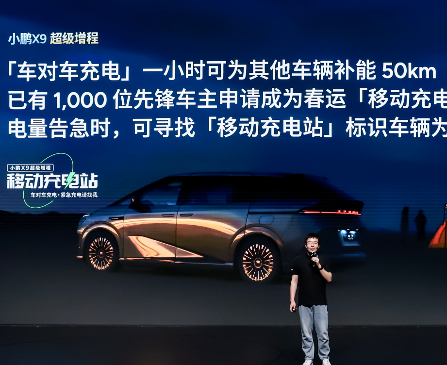 小鹏X9超级增程推出“移动充电站”：招募1000名车主提供该服务