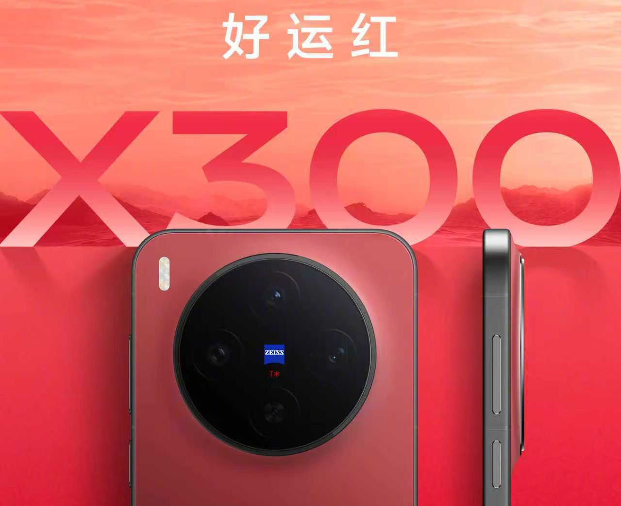 全新vivo X300好运红预售开启：全系搭载天玑9500芯片
