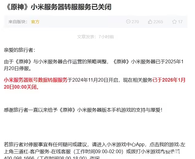 运营策略调整：《原神》小米服务器转服通道正式关闭