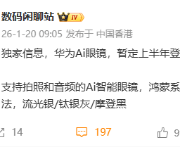网传华为AI眼镜上半年登场：鸿蒙跨端协同与拍照音频双加持