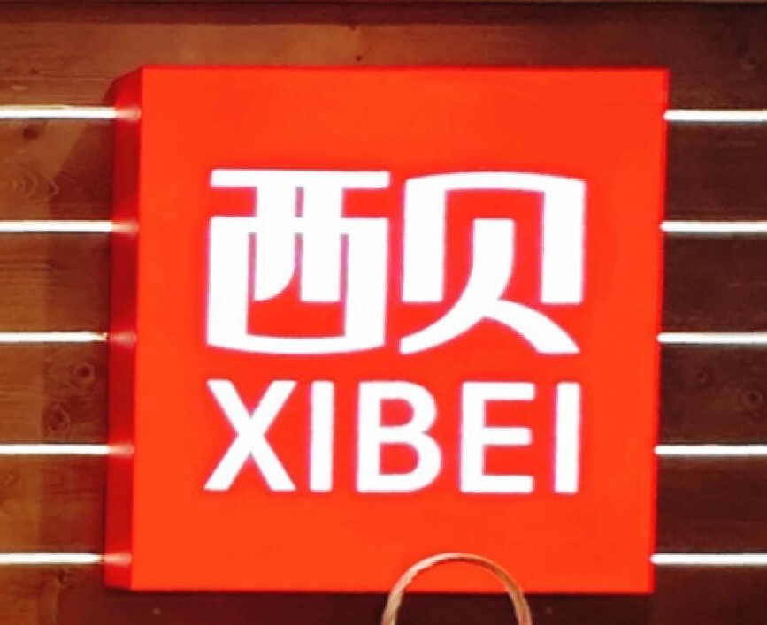 西贝回应官媒社论：贾国龙一定对照反思，学习，改进