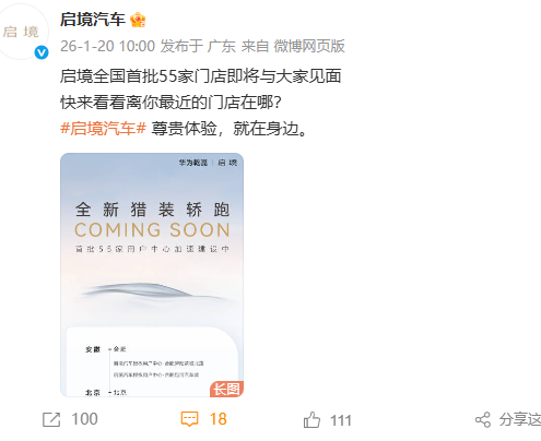 启境汽车全国首批55家门店官宣，覆盖安徽、北京、广州等多省市