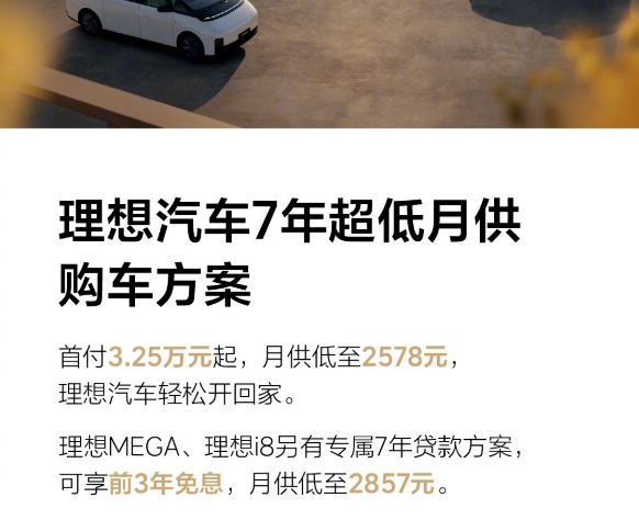 理想汽车推出7年月供购车方案：首付3.25万元起，分期达84个月