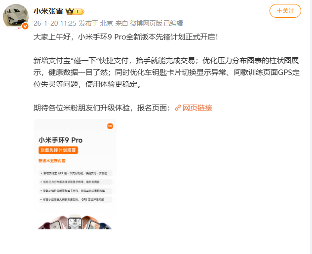 小米手环9 Pro先锋计划招募开启，新增“碰一下”快捷支付