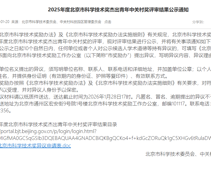 杰出青年中关村奖候选名单公示：34岁韦东奕获两位院士提名