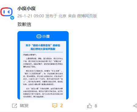 “超能小度”升级后新音色引不满，百度致歉并开放经典音色切换