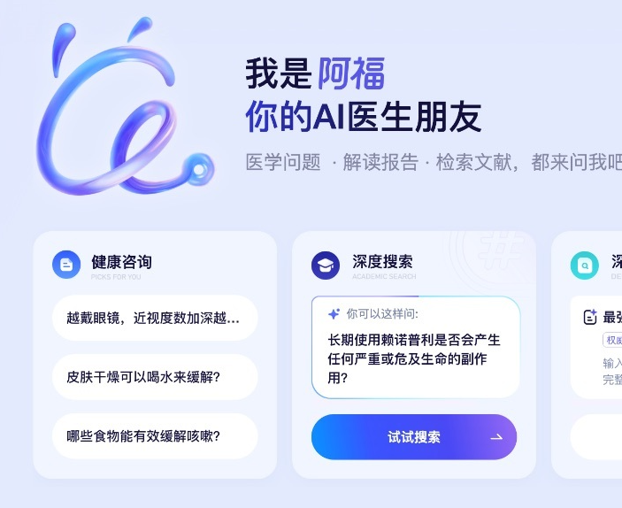 蚂蚁阿福PC端升级：支持DeepSearch，收录超3600万偏医学文献