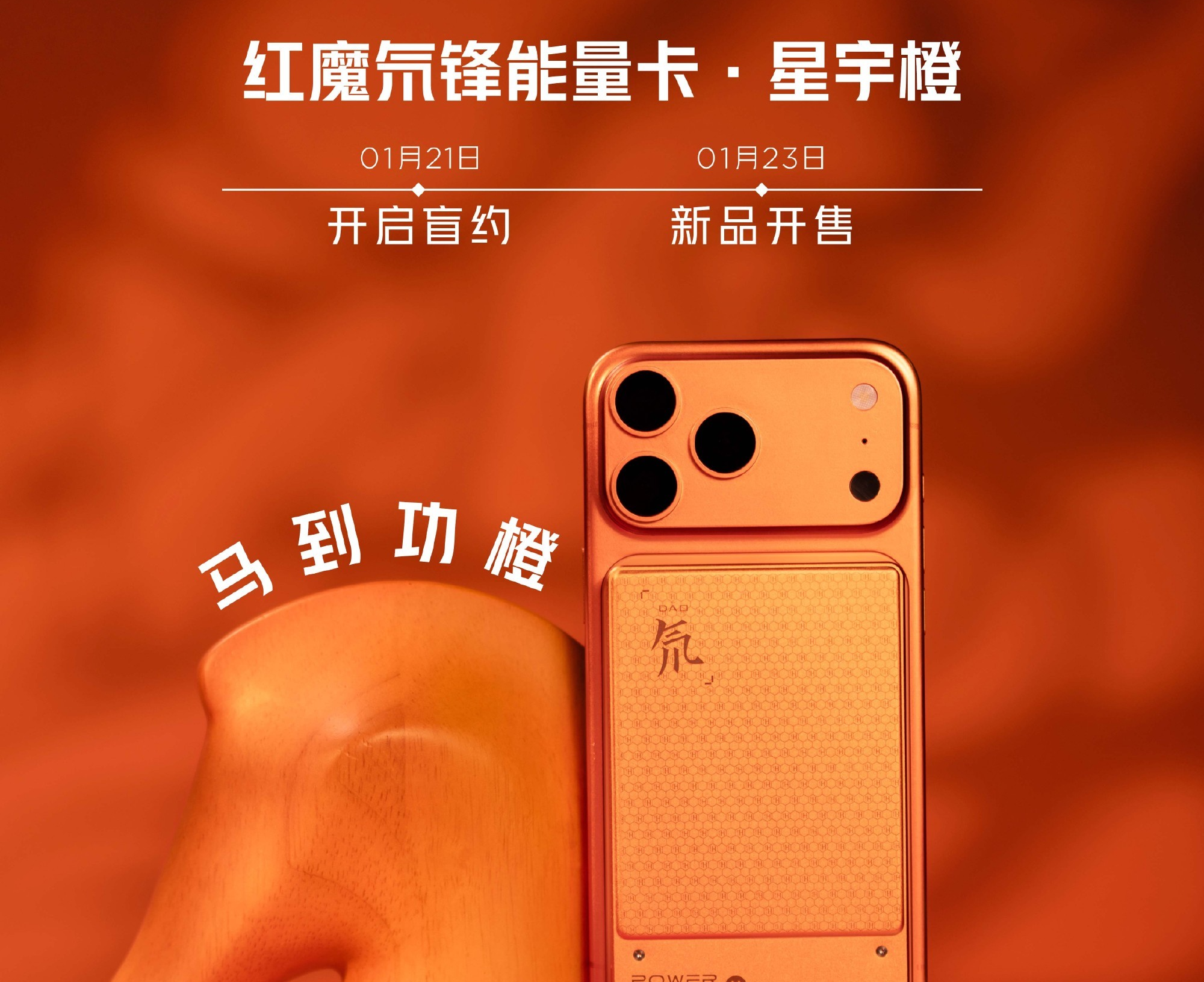 红魔氘锋能量卡推出新年限定色“星宇橙”：将于1月23日开售