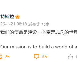 特斯拉官宣新使命：建设一个富足非凡的世界