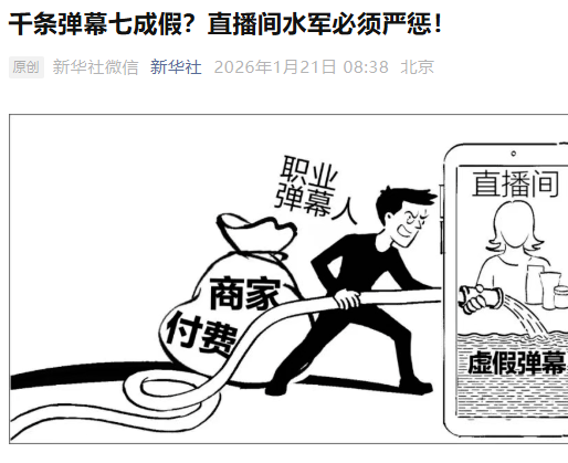 直播间虚假弹幕乱象曝光：职业水军刷好评引消费者购买